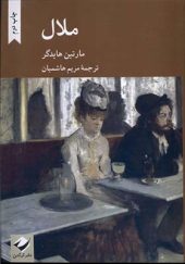 کتاب ملال اثر مارتین هایدگر ترجمه مریم هاشمیان انتشارات کرگدن