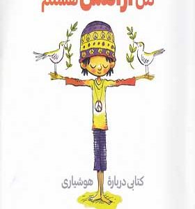 کتاب من آرامش هستم اثر پیتر اچ ریتالدز ترجمه وحید توکل صدیقی انتشارات آب