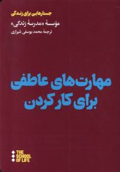 کتاب مهارت‌ های عاطفی برای کارکردن ترجمه محمد یوسفی‌ شیرازی انتشارات هنوز