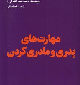 کتاب مهارت‌ های پدر و مادری کردن ترجمه نادیا فغانی انتشارات هنوز