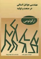 کتاب مهندسی عوامل انسانی در صنعت و تولید ارگونومی اثر مارتین هلاندر ترجمه علیرضا چوبینه انتشارات راهگشا