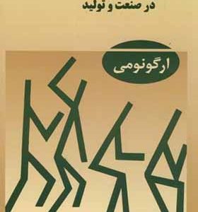کتاب مهندسی عوامل انسانی در صنعت و تولید ارگونومی اثر مارتین هلاندر ترجمه علیرضا چوبینه انتشارات راهگشا