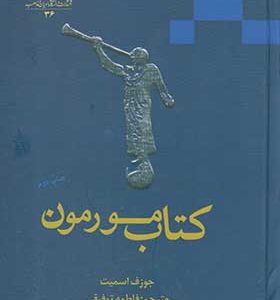 کتاب مورمون اثر جوزف اسمیت ترجمه فاطمه توفیقی انتشارات ادیان و مذاهب