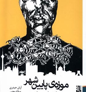 کتاب موزه‌ ی پایین‌ شهر و تماشاچیانش اثر آرش حیدری انتشارات برج