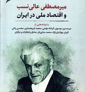 کتاب میرمصطفی عالی‌ نسب و اقتصاد ملی ایران اثر حمید هاشمی انتشارات نگارستان اندیشه