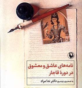 کتاب نامه‌های عاشق و معشوق در دوره‌ ی قاجار اثر ندا مراد انشارات مروارید