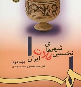 کتاب نخستین شهرهای فلات ایران جلد 2 اثر منصور سید سجادی انتشارات سمت