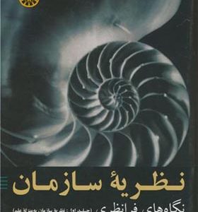 کتاب نظریه سازمان نگاه های فرانظری جلد 1 نظریه سازمان به منزله ی علم اثر هریدیموس سوکاس ترجمه حسین کاظمی انتشارات سمت
