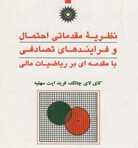 کتاب نظریه مقدماتی احتمال و فرآیندهای تصادفی با مقدمه ای بر ریاضیات مالی اثر کای لای چانگ ترجمه محمدقاسم وحیدی اصل انتشارات مرکز نشر دانشگاهی