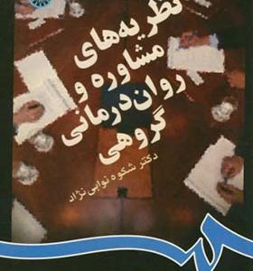 کتاب نظریه های مشاوره و روان درمانی گروهی اثر شکوه نوابی نژاد انتشارات سمت