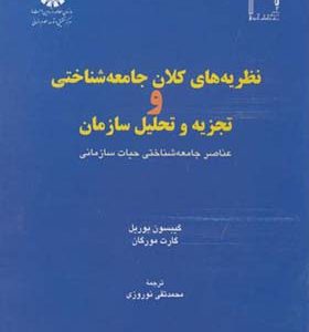 کتاب نظریه های ‏کلان ‏جامعه‏ شناختی‏ و تجزیه تحلیلی سازمان اثر گیبسون بوریل ترجمه محمدتقی نوروزی انتشارات سمت