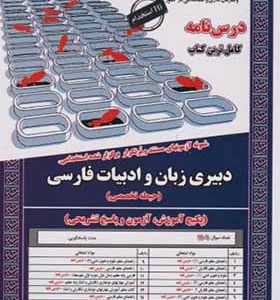 کتاب نمونه آزمونهای استخدامی دبیری زبان و ادبیان فارسی حیطه تخصصی اثر شهربانو زرگر انتشارات ایران فرهنگ