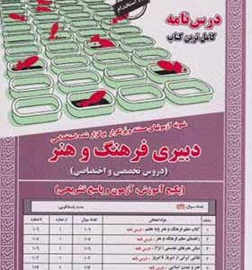 کتاب نمونه آزمونهای استخدامی دبیری فرهنگ و هنر دروس تخصصی و اختصاصی اثر مهشید حسینیان انتشارات ایران فرهنگ