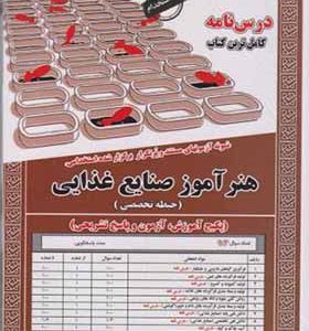 کتاب نمونه آزمونهای استخدامی هنرآموز صنایع غذایی حیطه تخصصی اثر سمیه بوستانچی انتشارات ایران فرهنگ