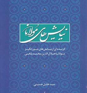 کتاب نیایش های مولانا اثر خلیل حسینی انتشارات ترانه