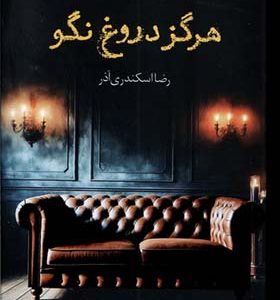 کتاب هرگز دروغ نگو اثر فریدا مک فادن ترجمه رضا اسکندری‌ آذر انتشارات آموت