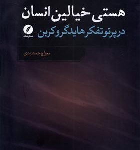 کتاب هستی خیالین انسان اثر معراج جمشیدی انتشارات نقد فرهنگ