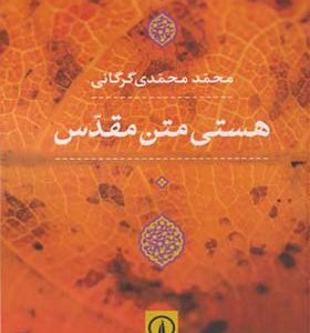 کتاب هستی متن مقدس اثر محمد محمدی گرگانی انتشارات نی