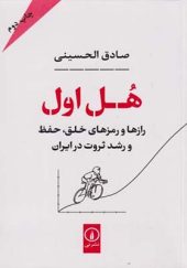 کتاب هل اول رازها و رمزهای خلق حفظ و رشد ثروت در ایران