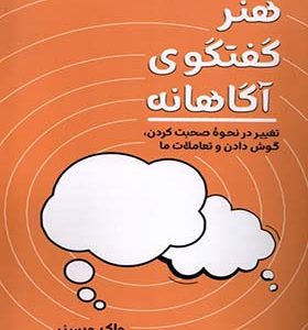 کتاب هنر گفتگوی آگاهانه اثر چاک ویسنر ترجمه سارا یارمحمدی انتشارات همراز