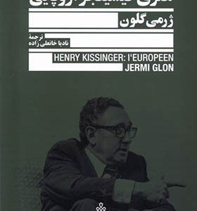 کتاب هنری کیسینجر اروپایی اثر ژرمی گلون ترجمه نادیا خانعلی‌ زاده انتشارات جمهوری