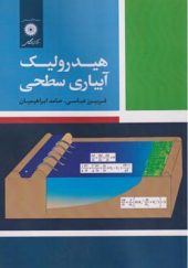 کتاب هیدرولیک آبیاری سطحی اثر فریبرز عباسی انتشارات مرکز نشر دانشگاهی