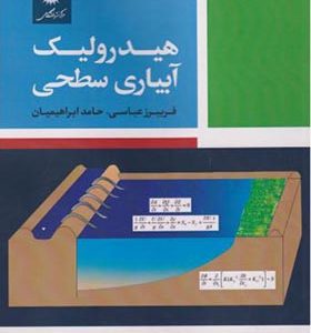 کتاب هیدرولیک آبیاری سطحی اثر فریبرز عباسی انتشارات مرکز نشر دانشگاهی