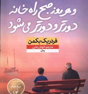 کتاب و هر روز صبح راه خانه دورتر و دورتر می شود اثر فردریک بکمن ترجمه الهام رعایی انتشارات نون