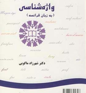 کتاب واژه شناسی به زبان فرانسه اثر شهرزاد ماکویی انتشارات سمت