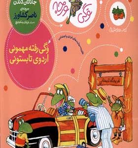 کتاب وگی ورجه 12 رفته‌ مهمونی اثر جاناتان لاندن ترجمه ناصر کشاورز انشارات افق