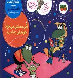 کتاب وگی ورجه 4 وگی همبازی‌ می‌ خواد خواهرش دنیا می آد اثر جاناتان لاندن ترجمه ناصر کشاورز انتشارات افق