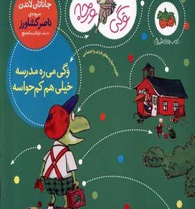 کتاب وگی ورجه 6 وگی می‌ ره‌ مدرسه خیلی هم کم حواسه اثر جاناتان لاندن ترجمه ناصر کشاوز انشارات افق