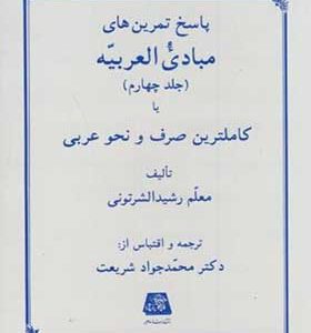 کتاب پاسخ تمرین های مبادی العربیه جلد 4 اثر محمد جواد شریعت انتشارات اساطیر
