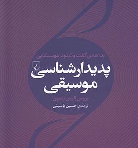 کتاب پدیدارشناسی موسیقی اثر بروس الیس بنسن ترجمه حسین یاسینی انتشارات ققنوس