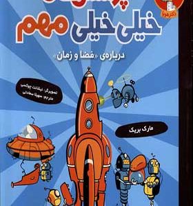 کتاب پرسش ‌های‌ خیلی ‌خیلی‌ مهم 4 درباره‌ ی فضا و زمان اثر استفان لاو