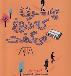 کتاب پسری که دروغ می‌ گفت اثر کیم اسلیتر ترجمه نسترن فرخ‌ دوست انتشارات هوپا