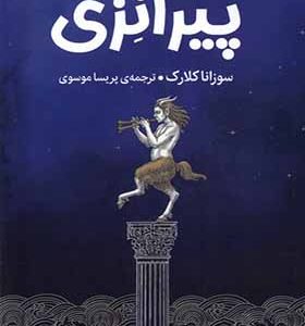 کتاب پیرانزی اثر سوزانا کلارک ترجمه پریسا موسوی انتشارات میلکان