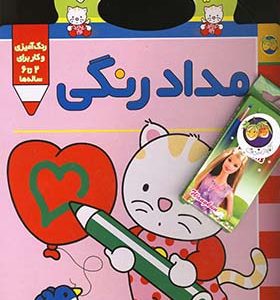 کتاب پیشی پیشی رنگ رنگ مداد رنگی اثر غزل فتحی انتشارات افق