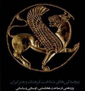 کتاب پیچیدگی‌ های شناخت فرهنگ و هنر ایران اثر ابوالعلاء سودآور ترجمه علیرضا بهارلو انتشارات مان