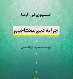کتاب چرا به دین محتاجیم اثر  استیون تی ازما ترجمه محمدرضا ابوالقاسمی انتشارات نی