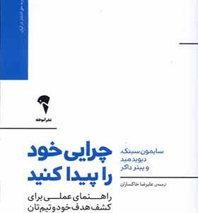 کتاب چرایی خود را پیدا کنید اثر سایمون سینک ترجمه علیرضا خاکساران انتشارات آموخته