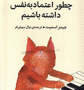 کتاب چطور اعتماد به نفس داشته باشیم اثر جیمز اسمیت ترجمه نهال سهیلی‌ فر انتشارات میلکان