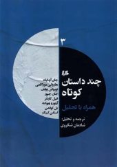 کتاب چند داستان کوتاه 3 اثر جمعی از نویسندگان ترجمه شادمان شکوری انتشارات هیلا