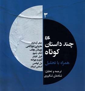 کتاب چند داستان کوتاه 3 اثر جمعی از نویسندگان ترجمه شادمان شکوری انتشارات هیلا