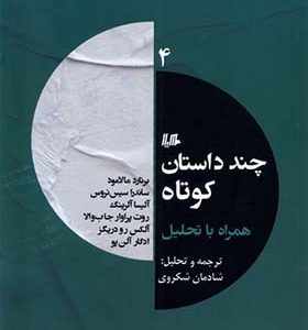 کتاب چند داستان کوتاه 4 اثر جمعی از نویسندگان ترجمه شادمان شکوری انتشارات هیلا