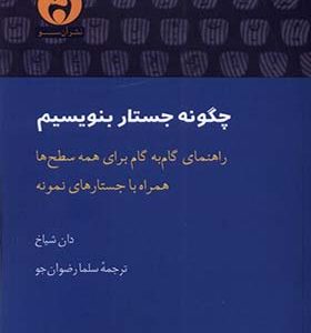 کتاب چگونه جستار بنویسیم اثر دان شیاخ ترجمه سلما رضوان‌ جو انتشارات آن سو