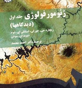 کتاب ژئومورفولوژی جلد 1 دیدگاه ها اثر ریچارد جی چورلی ترجمه  احمد معتمد انتشارات سمت