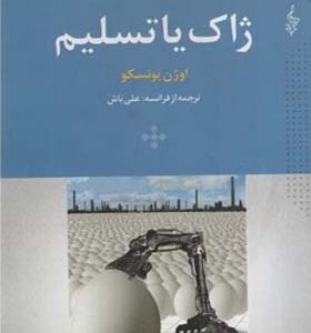 کتاب ژاک یا تسلیم اثر اوژن یونسکو ترجمه علی باش انتشارات ترانه