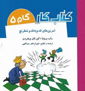 کتاب کار گام‌ 5‌ تمرین‌ قدم‌ به‌ قدم‌ شطرنج اثر راب برونیا ترجمه شهرام فخر عبداللهی انتشارات شباهنگ