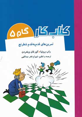 کتاب کار گام‌ 5‌ تمرین‌ قدم‌ به‌ قدم‌ شطرنج اثر راب برونیا ترجمه شهرام فخر عبداللهی انتشارات شباهنگ